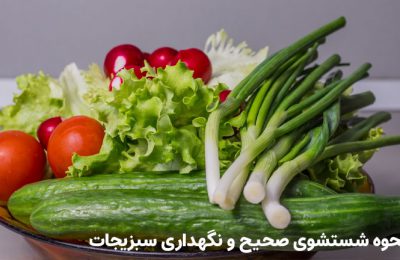 طرز صحیح شستن سبزیجات