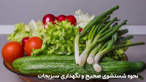 طرز صحیح شستن سبزیجات